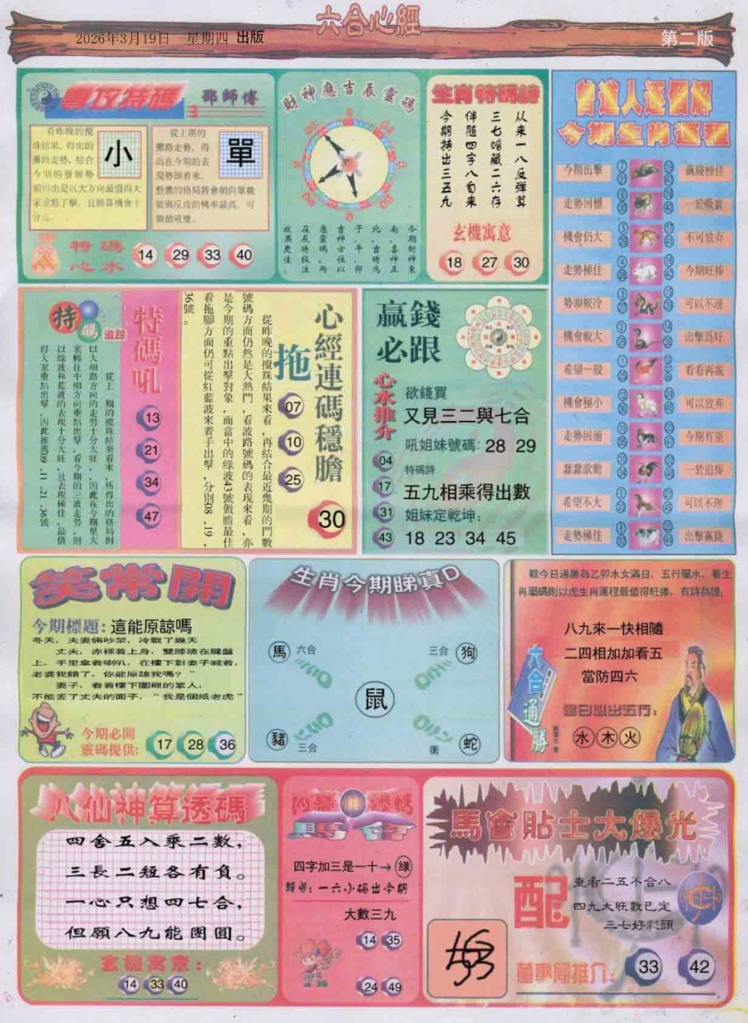 030期六合心经B[图]