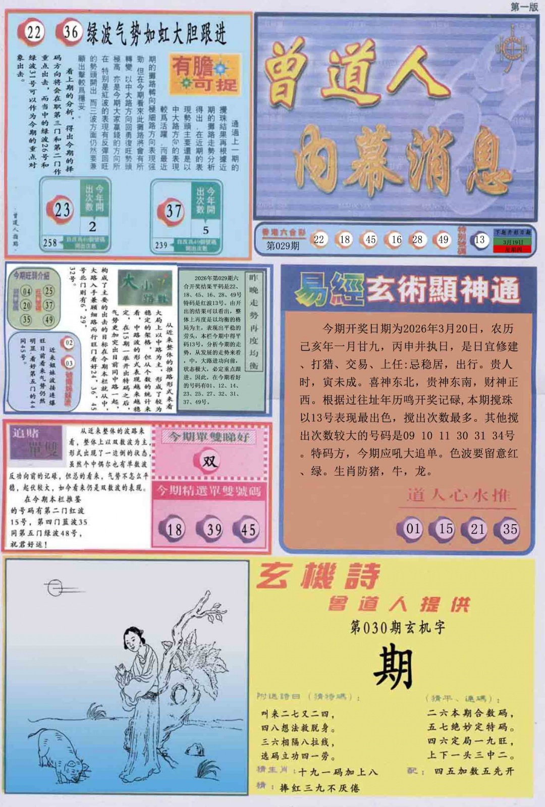 030期曾道人内幕消息A[图]