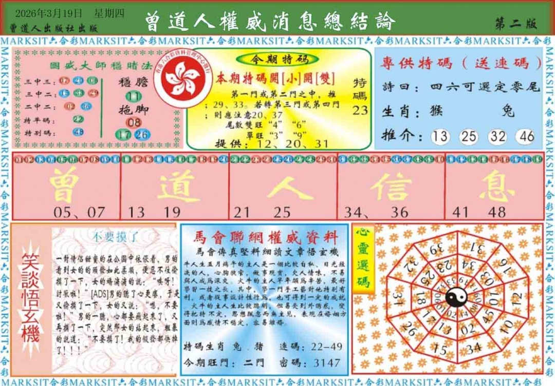 030期曾道人权威消息B[图]