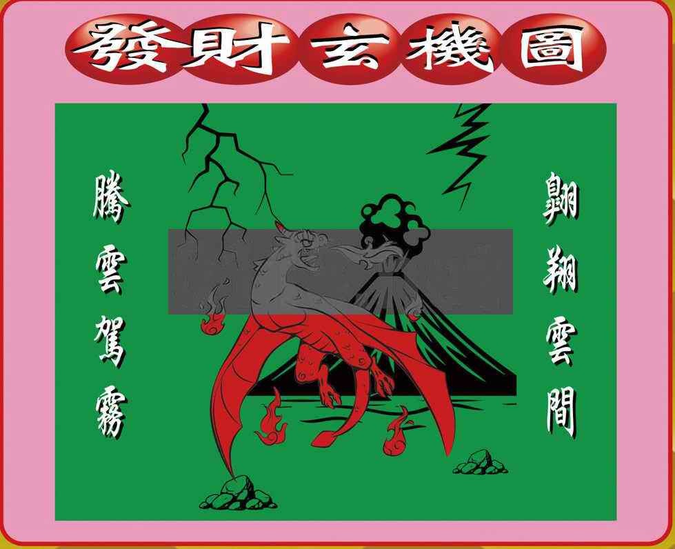 030期创富发财图[图]